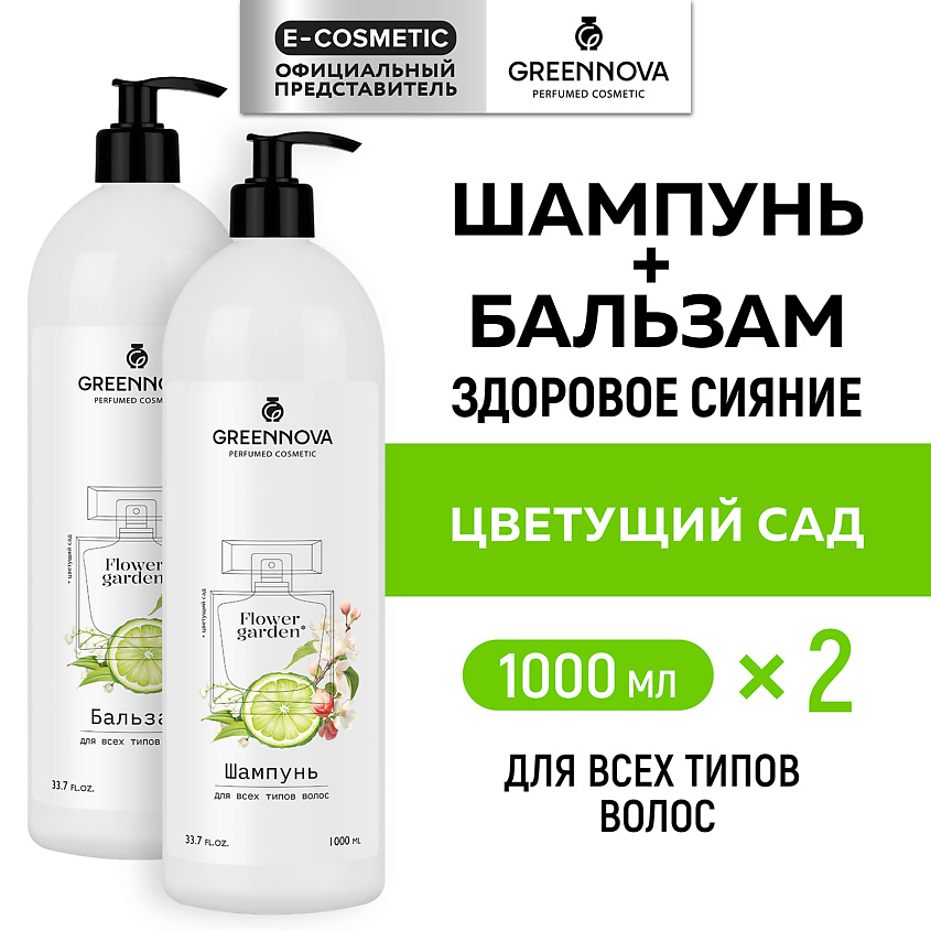 Изображение товара GREENNOVA Косметический набор для всех типов волос Цветущий сад, 1000 мл + 1000 мл