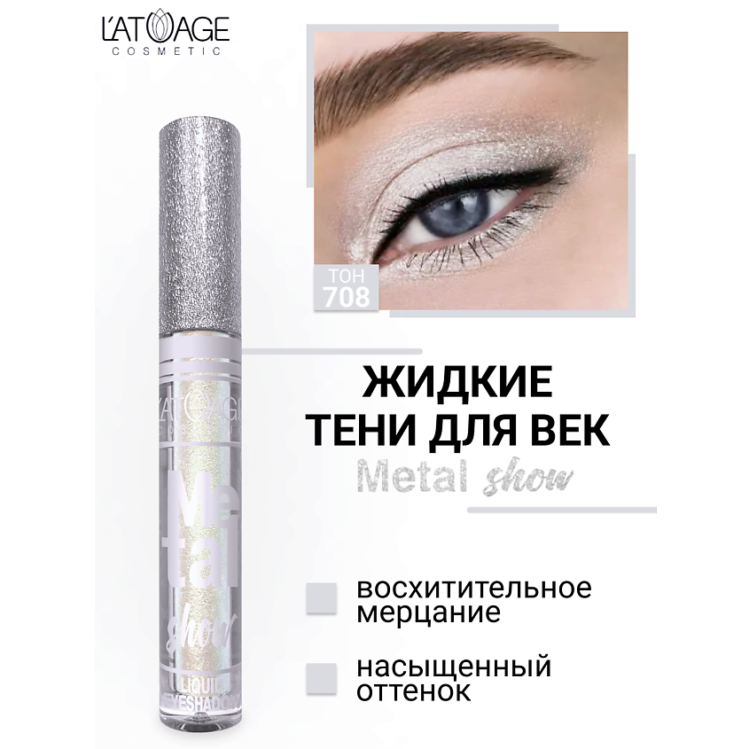 Изображение товара L ATUAGE cosmetic Metal show жидкие тени для век 708 мерцающий эффект