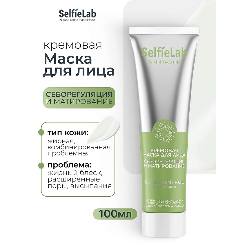 Изображение товара SELFIELAB Кремовая маска для лица себорегуляция и матирование SKINTASTIK, 1 шт