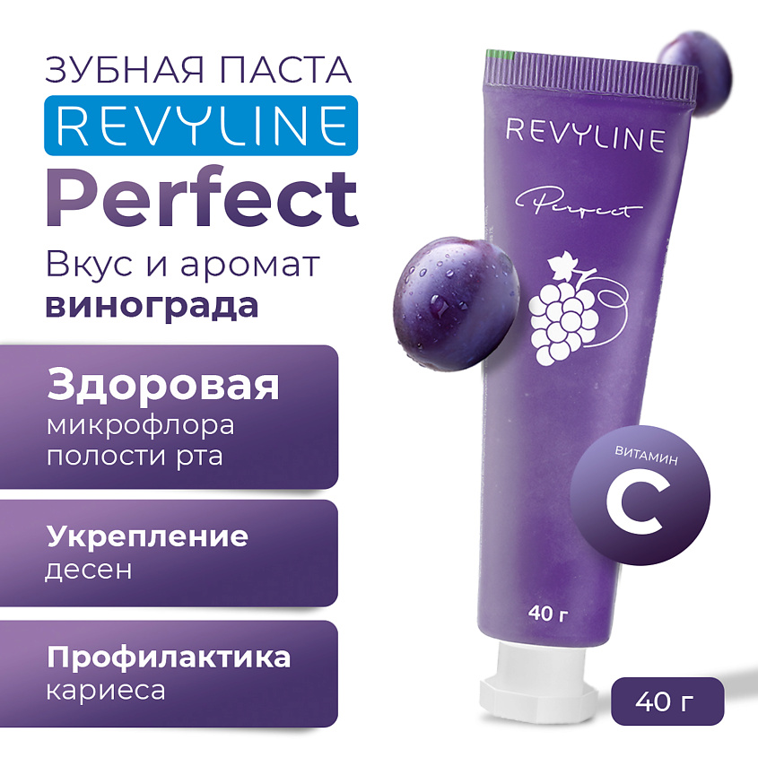 Изображение товара REVYLINE Зубная паста Perfect Спелый виноград, 1 шт.