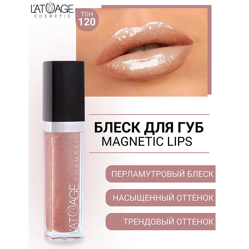 Изображение товара L'ATUAGE cosmetic Блеск для губ MAGNETIC LIPS №120 с витаминами
