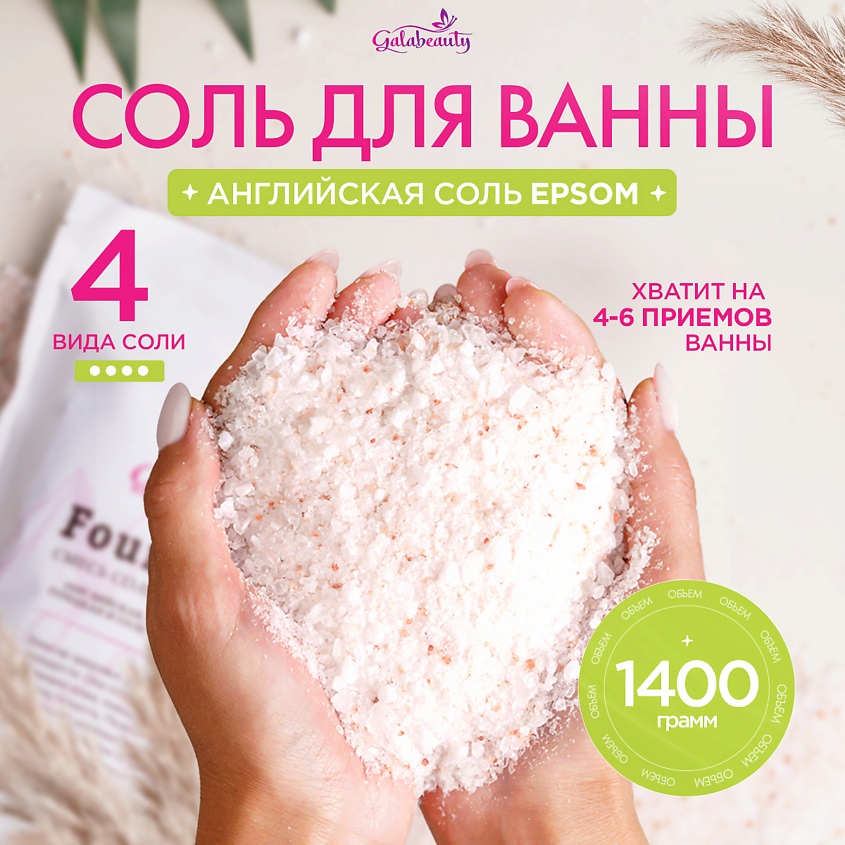 Изображение товара Соль для ванны с магнием Four Salts природная 1.4 кг для релаксации и ухода
