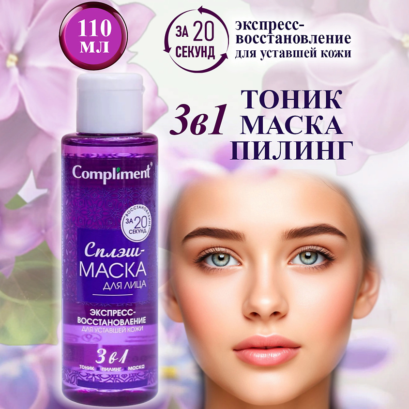 Изображение товара COMPLIMENT Сплэш-маска для лица экспресс-восстановление для уставшей кожи, 110