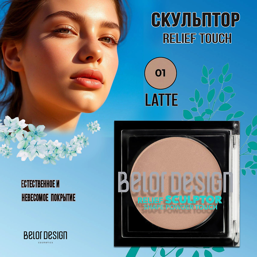 Изображение товара BELOR DESIGN Скульптор Relief touch для контуринга лица
