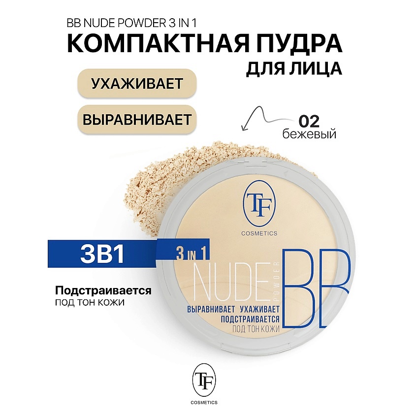 Изображение товара TF Пудра компактная Nude BB Powder 3in1 тон 02 универсальный косметический продукт