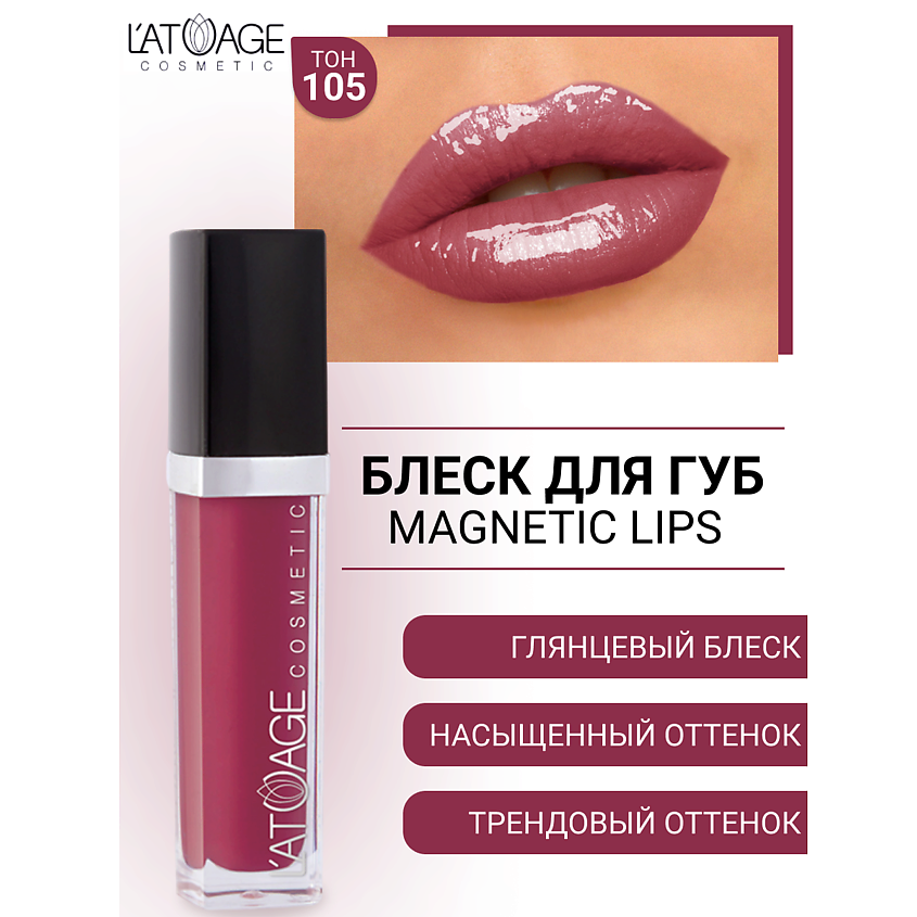 Изображение товара L'ATUAGE COSMETIC Блеск для губ MAGNETIC LIPS, №105 - Питательный и Увлажняющий
