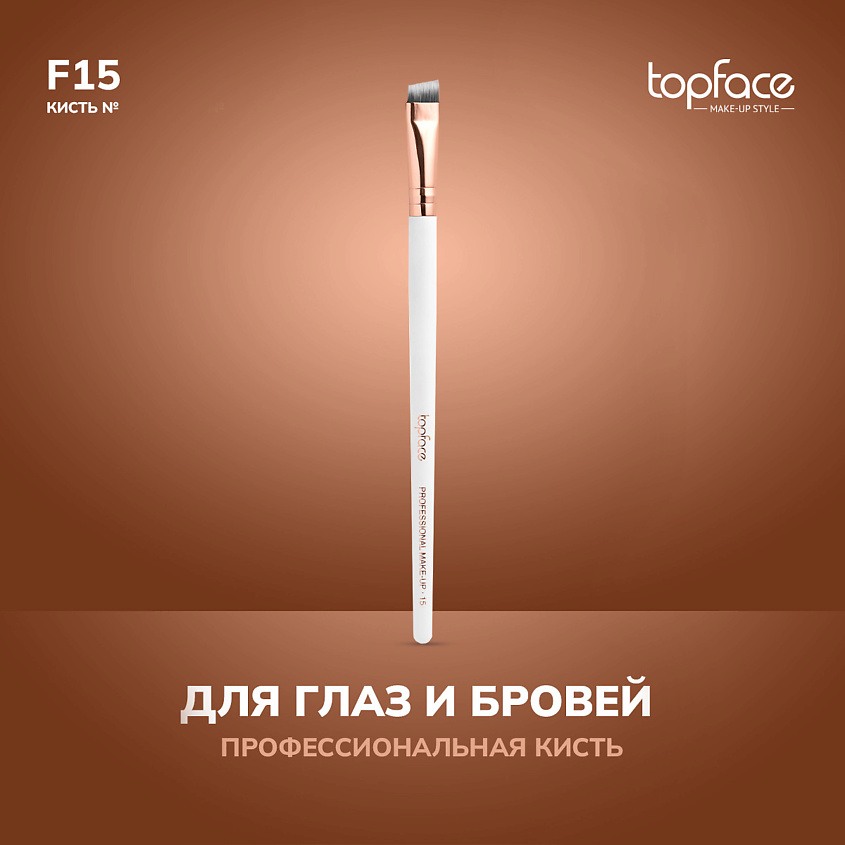 Изображение товара TopFace Кисть для бровей и стрелок F15, Белый