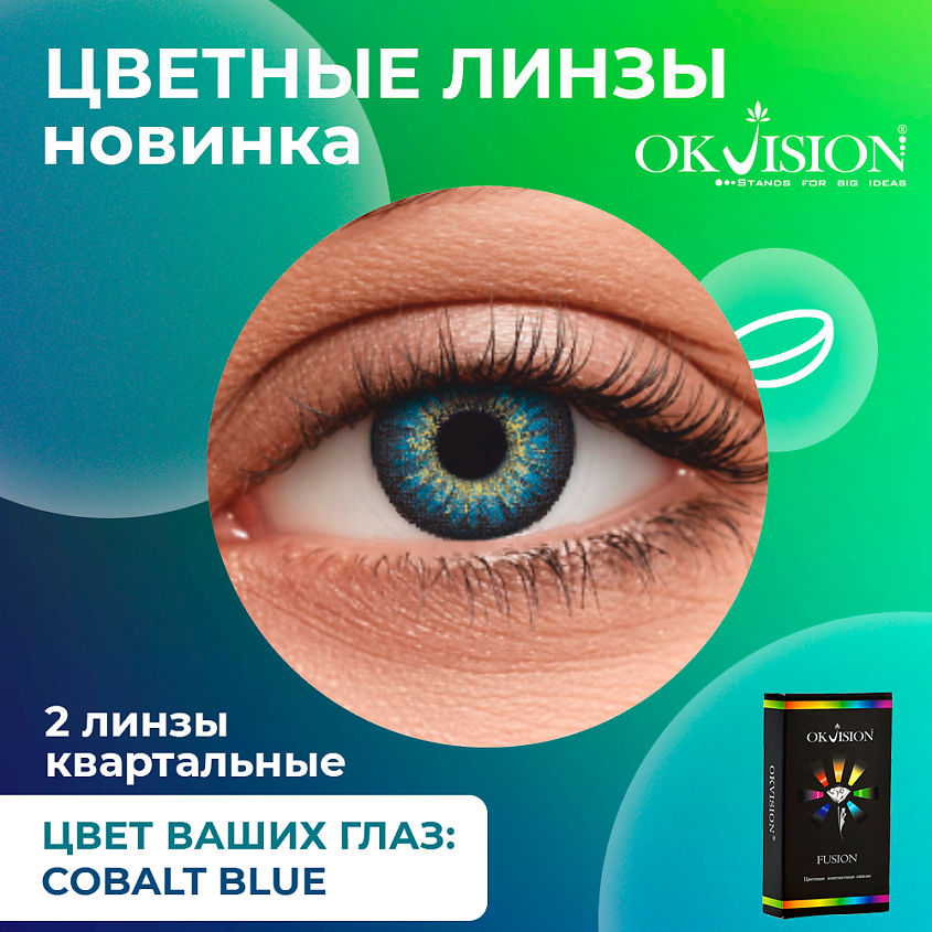 Изображение товара OKVISION Цветные контактные линзы Fusion Cobalt Blue на 3 месяца, -5.50 / 14 / 8.6 / Cobalt Blue / 2 шт.
