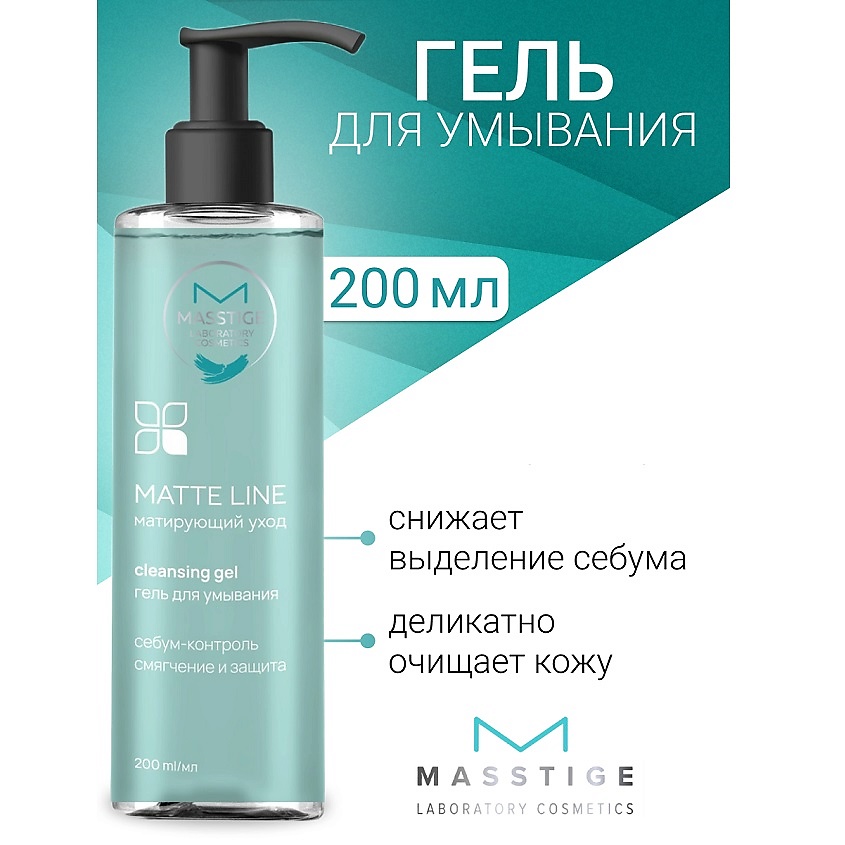 Изображение товара MASSTIGE Гель для умывания MATTE LINE, 200 мл