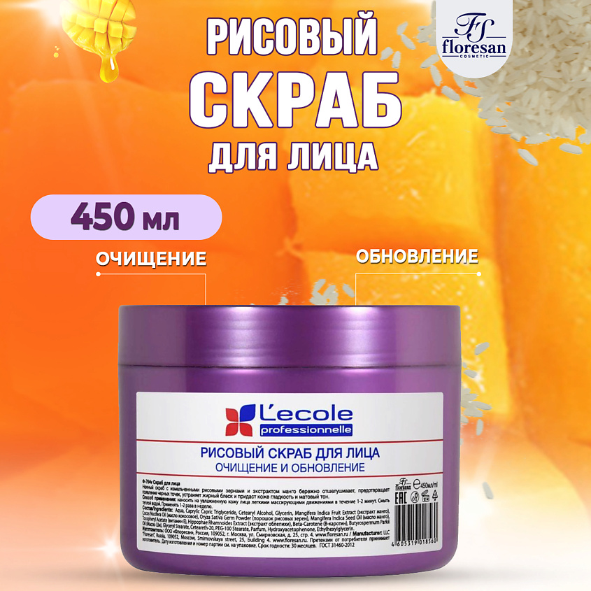 Изображение товара FLORESAN Скраб для лица рисовый Обновляющий Манго, 450 мл