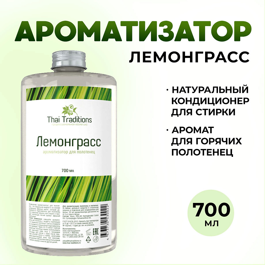 Изображение товара THAI TRADITIONS Ароматизатор для белья бани ультразвукового диффузора Лемонграсс, 700 мл