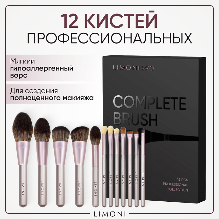 Изображение товара LIMONI Набор кистей "Complete Brush Kit" (12 кистей), 12 шт.