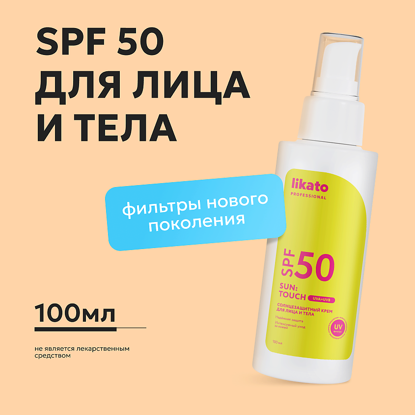 Изображение товара LIKATO Солнцезащитный крем для лица и тела SUN: TOUCH SPF 50, 1 шт.
