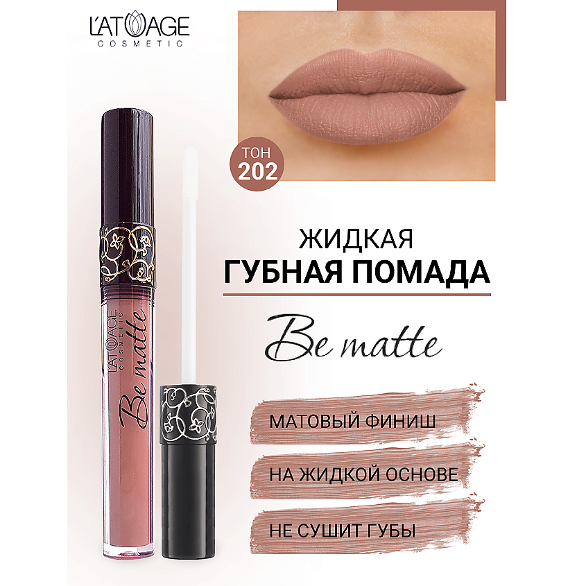 Изображение товара L'ATUAGE COSMETIC Помада губная жидкая "BE MATTE", тон 202