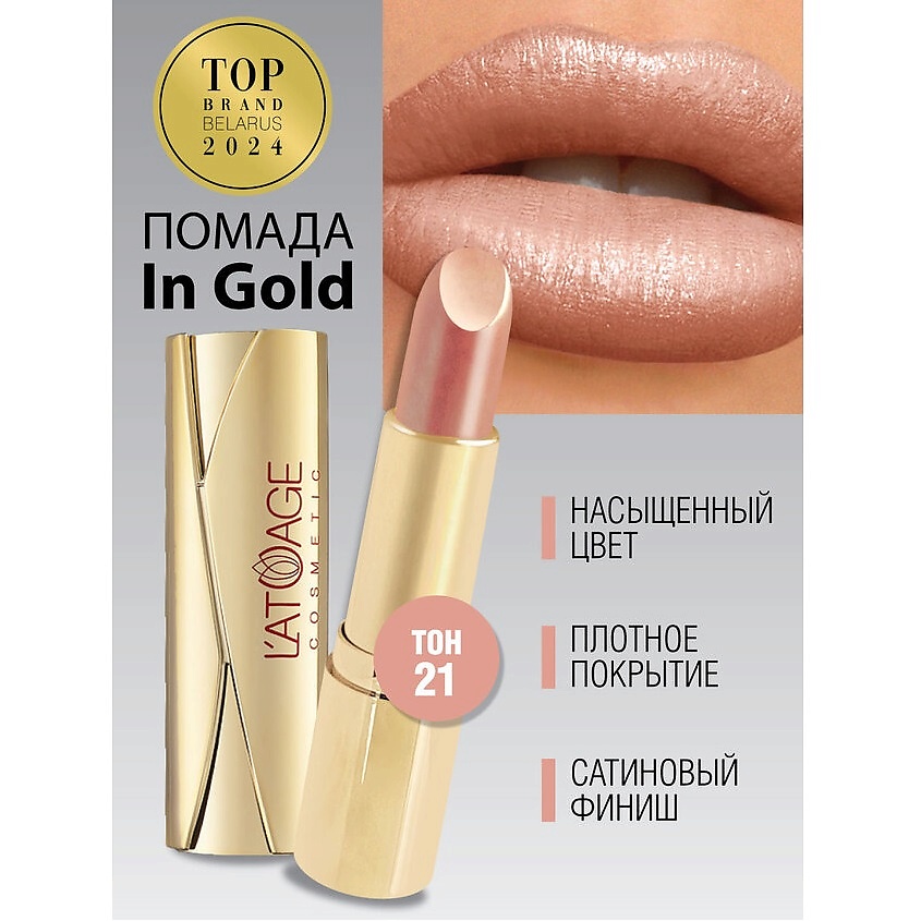 Изображение товара Помада губная In Gold Тон 21 L'ATUAGE COSMETIC, перламутровая, стойкая
