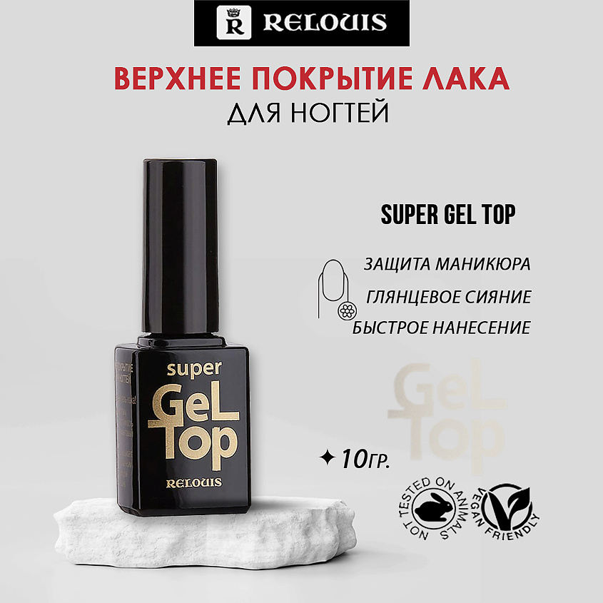 Изображение товара RELOUIS Верхнее покрытие лака для ногтей Super Gel Top, 10 мл