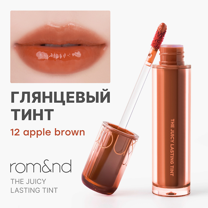 Изображение товара ROM&ND Тинт глянцевый для губ, 12 Apple Brown - розово-терракотовый