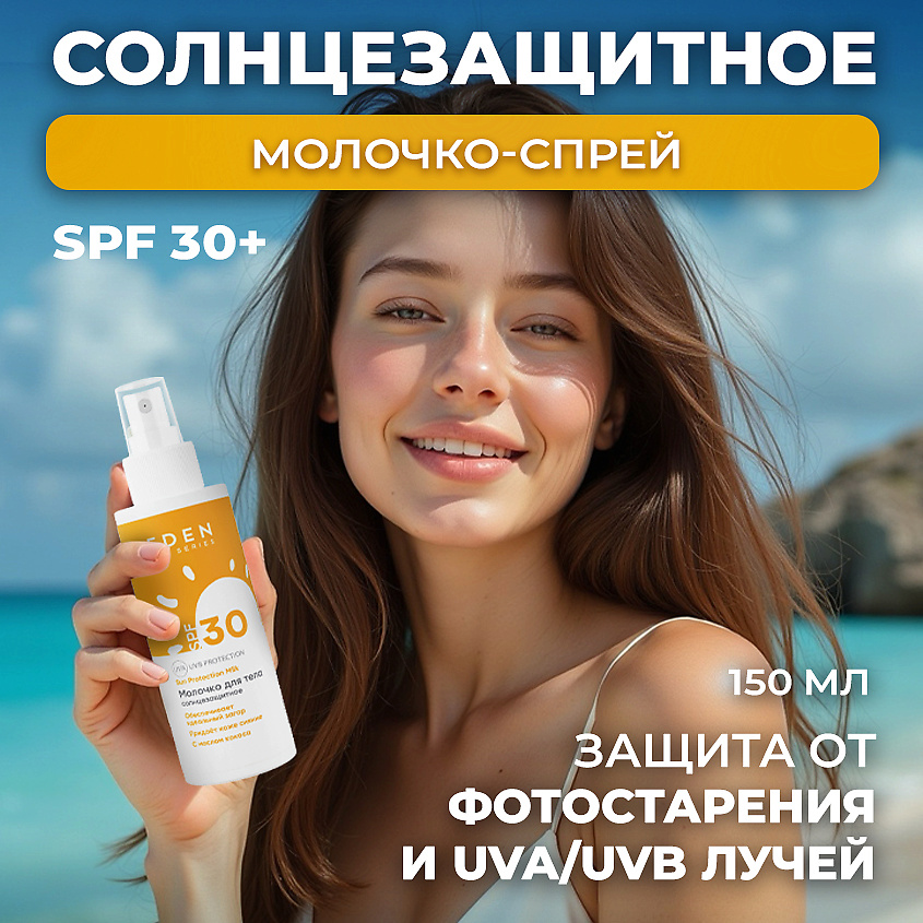 Изображение товара EDEN SUN SERIES Молочко солнцезащитное SPF30, 150 мл