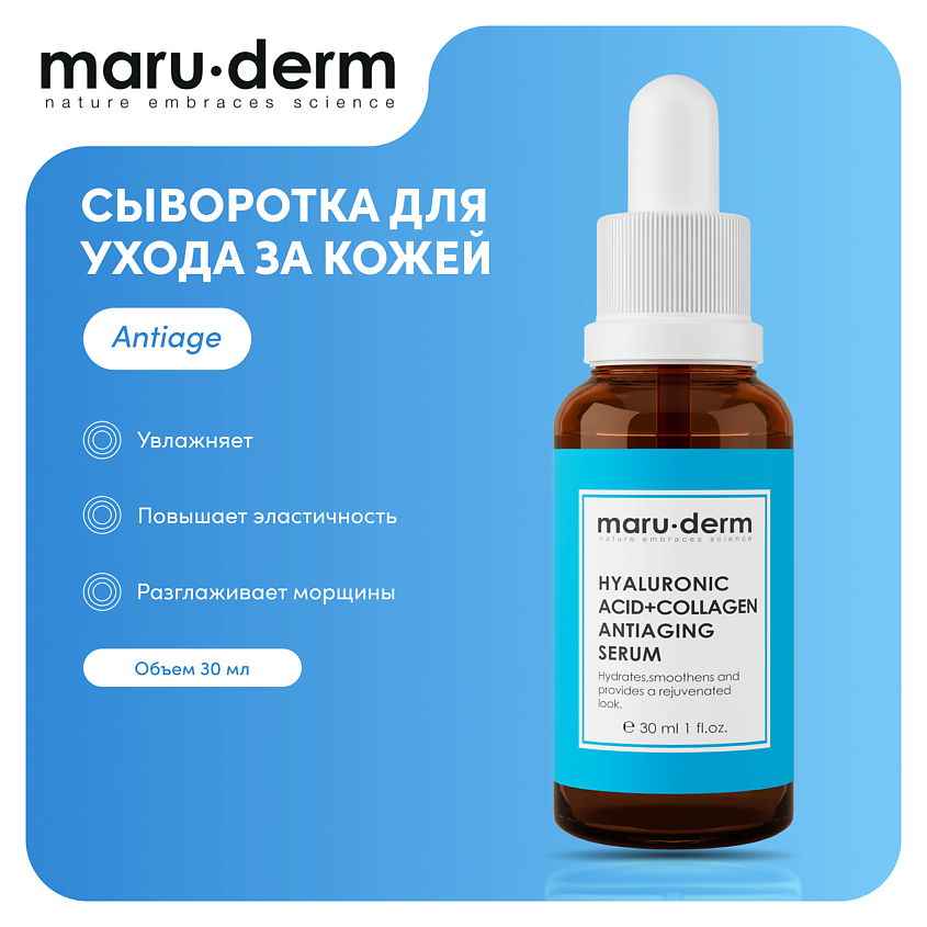 Изображение товара MARU∙DERM Сыворотка для лица Hyaluronic Acid + Collagen AntiAging Serum, 30 мл
