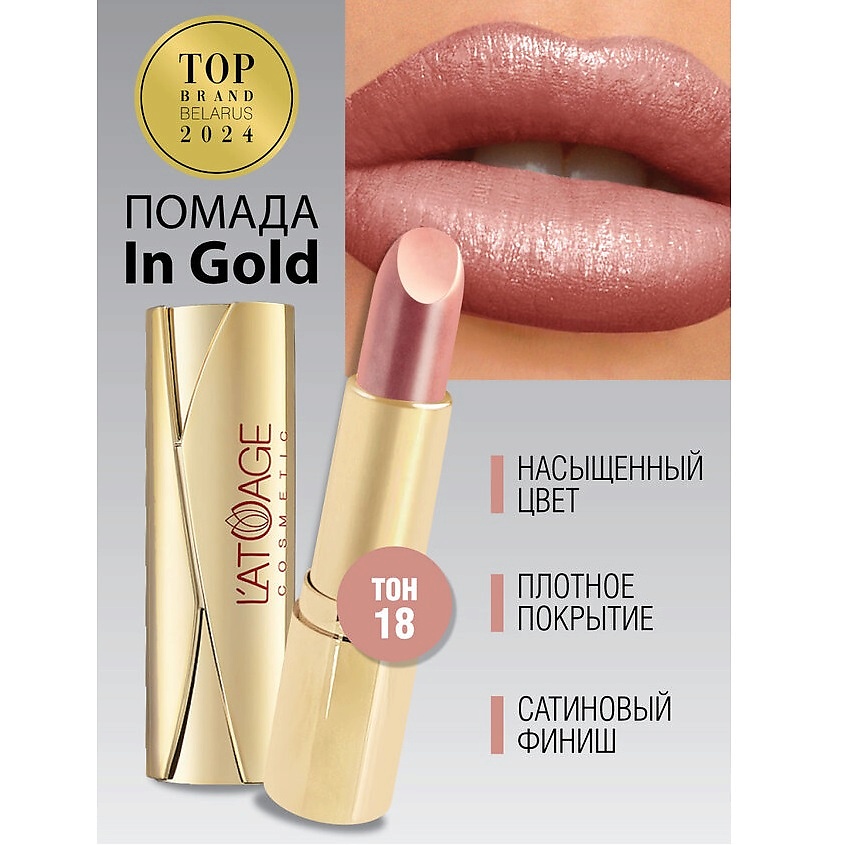 Изображение товара L'ATUAGE COSMETIC Помада губная In Gold Перламутровая, тон 18