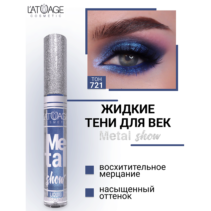 Изображение товара Жидкие тени для век Metal Show №721 от L'ATUAGE cosmetic стойкие мерцающие