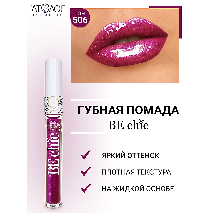 Изображение товара Жидкая голографическая помада BE CHIC 506 от L'ATUAGE COSMETIC