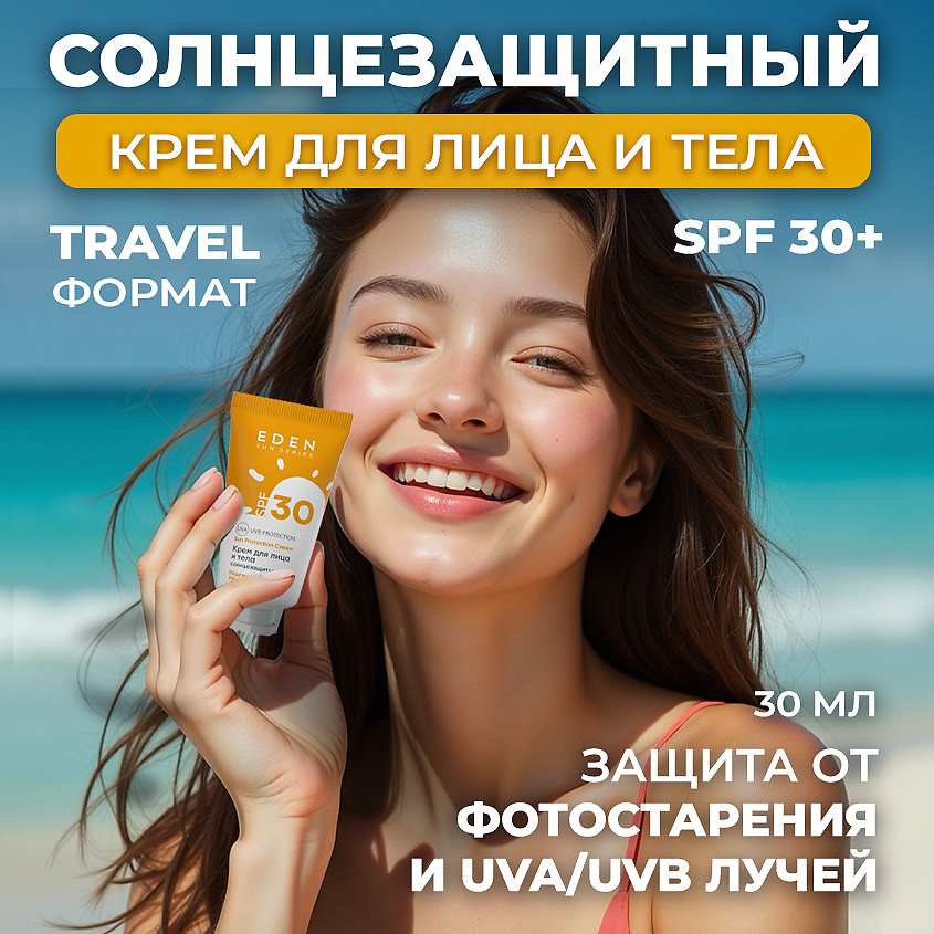 Изображение товара EDEN Sun Series Крем для лица и тела солнцезащитный SPF30, 30 мл
