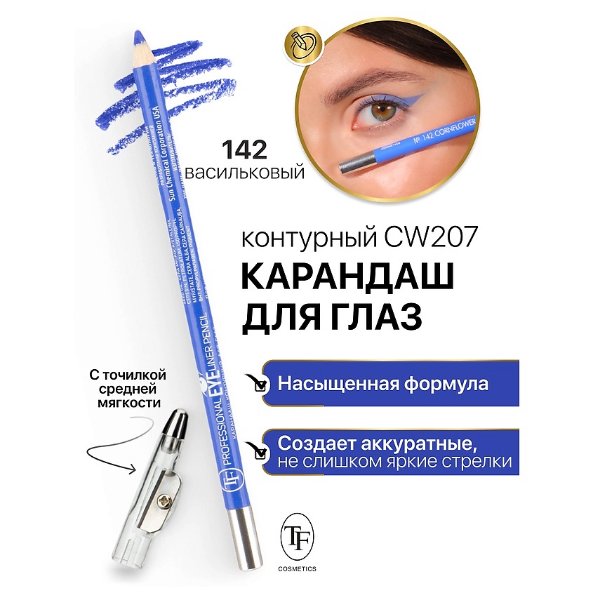 Изображение товара Контурный карандаш для глаз TF Professional тон 142 с точилкой, водостойкий, мягкий