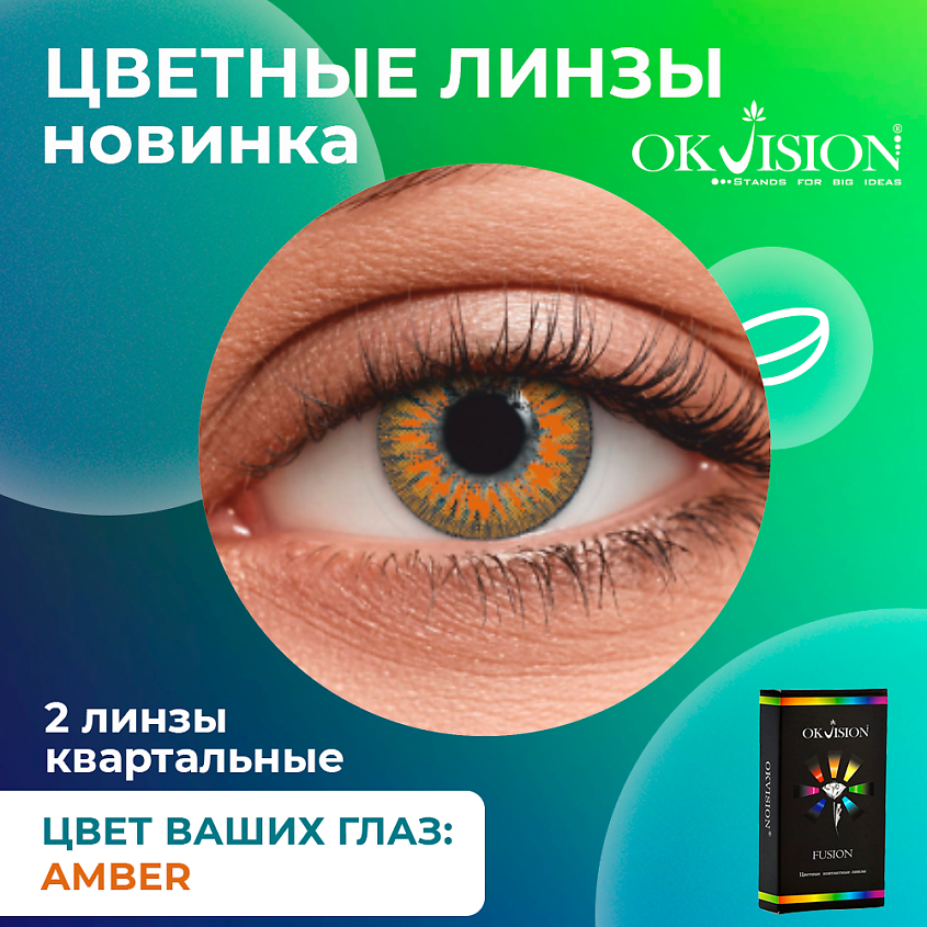 Изображение товара OKVISION Цветные контактные линзы Fusion Amber на 3 месяца, -2.50 / 14 / 8.6