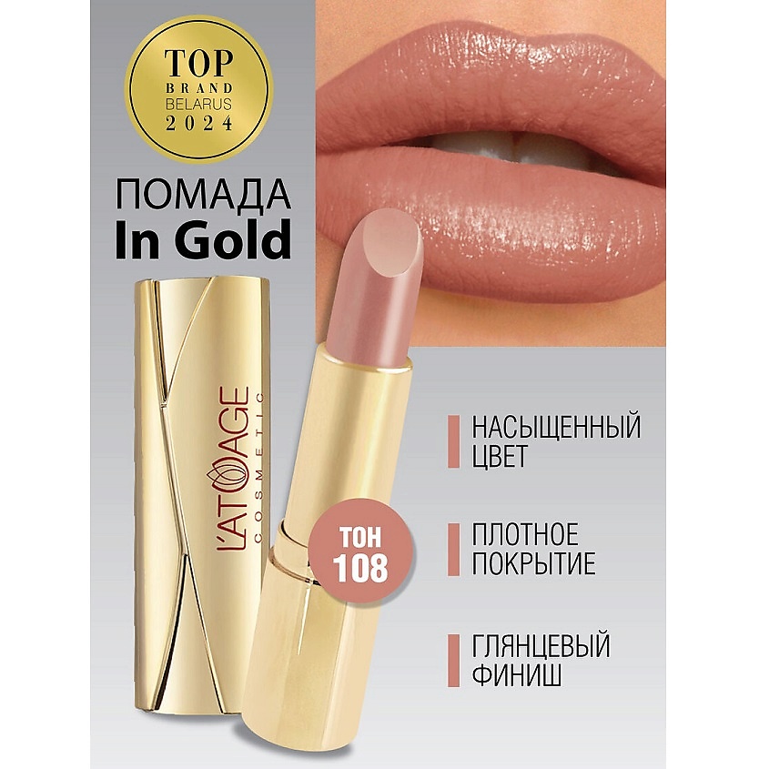 Изображение товара Помада губная L'ATUAGE COSMETIC в золотистом перламутровом тоне 108 - насыщенный цвет и увлажнение