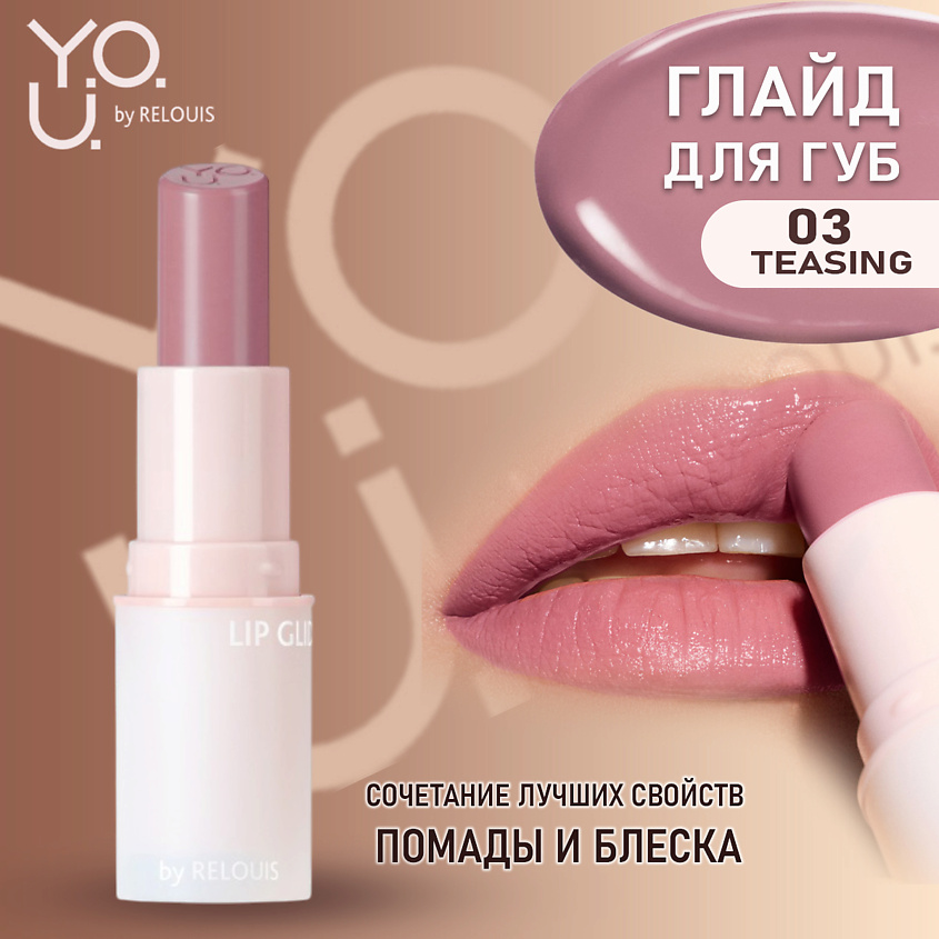 Изображение товара RELOUIS Глайд для губ Y.O.U. Really Nude Mood, тон 03, холодный розовый