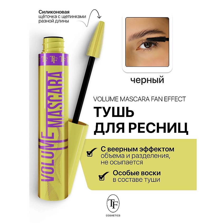 Изображение товара TF Тушь для ресниц Volume Mascara Fan Effect, черная