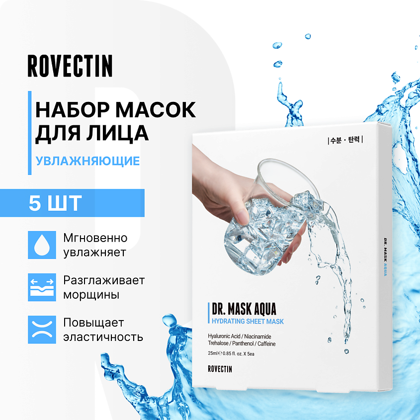 Изображение товара ROVECTIN Набор увлажняющих масок для лица, 5 шт