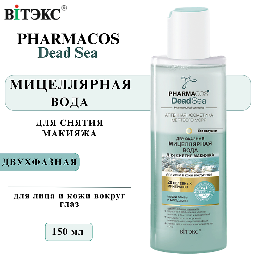 Изображение товара ВИТЭКС Мицеллярная вода двухфазная PHARMACOS DEAD SEA, 150 мл