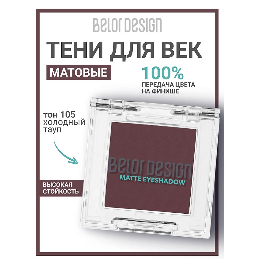 Изображение товара BELOR DESIGN Тени для век матовые, тон 105 холодный тауп