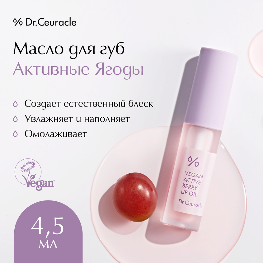 Изображение товара DR. CEURACLE Масло для губ «Активные ягоды» Vegan Active Beryy Lip Oil, 4.5 мл