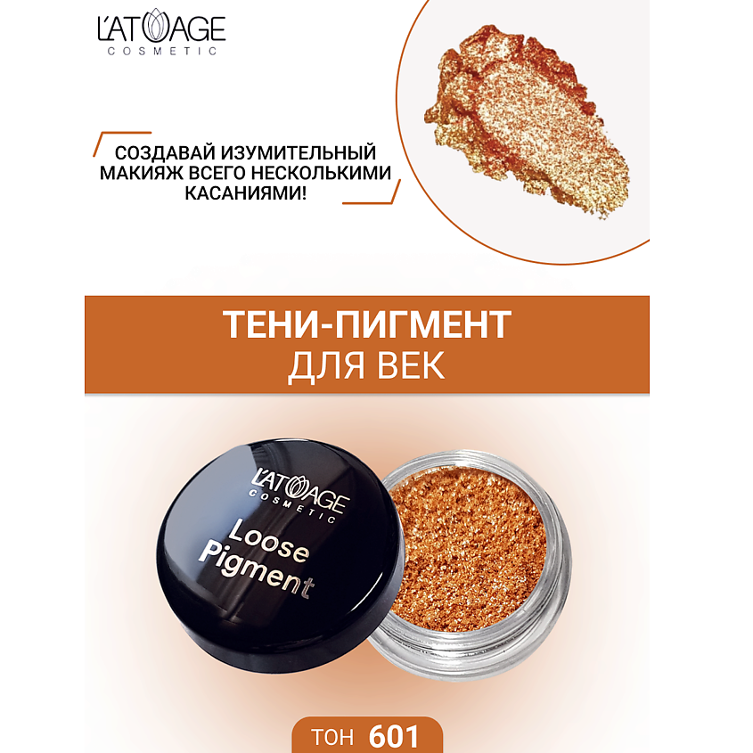 Изображение товара L'ATUAGE COSMETIC Тени-пигмент для век "Loose Pigment", №601