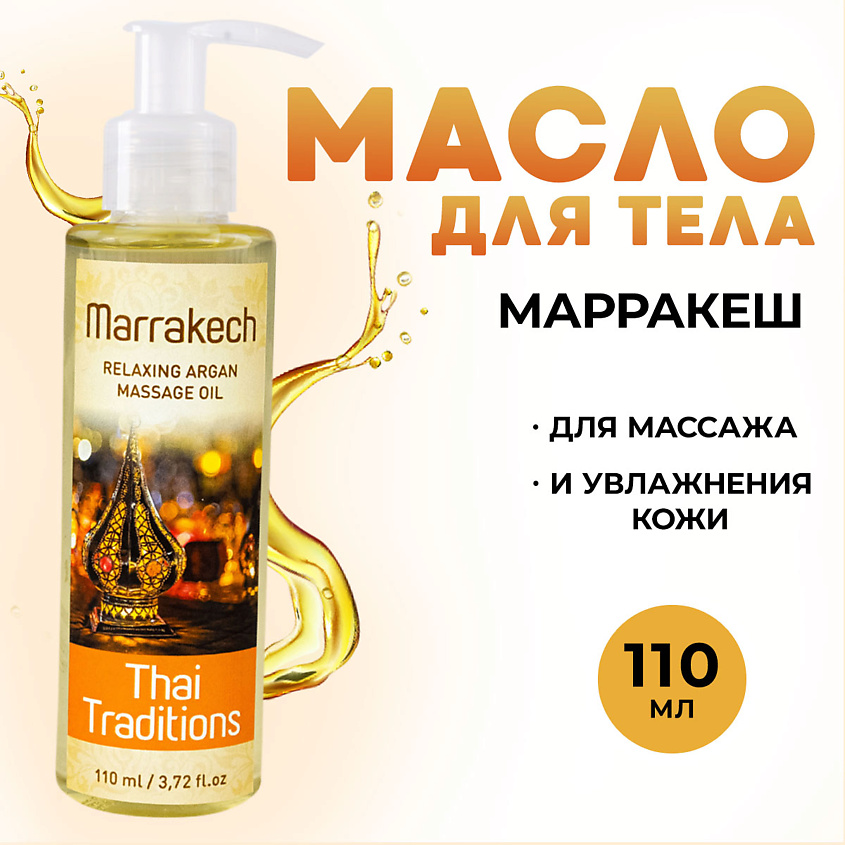 Изображение товара Масло для массажа тела и лица Марракеш натуральное 110 мл Thai Traditions
