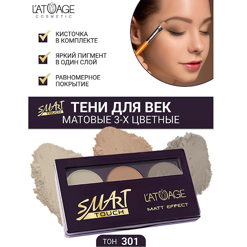 Изображение товара Тени для век L'ATUAGE COSMETIC SMART TOUCH 三цветные макияжные тени 301