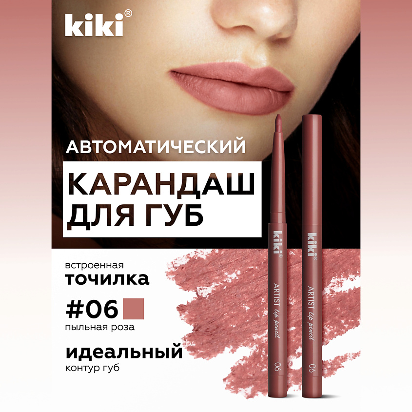 Изображение товара KIKI Карандаш для губ автоматический с точилкой, ARTIST LIP 06