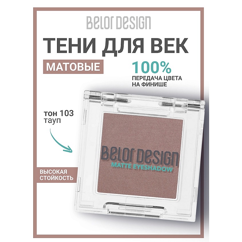 Изображение товара BELOR DESIGN Тени для век матовые тон 103 тауп hoogwaardige пигментацией