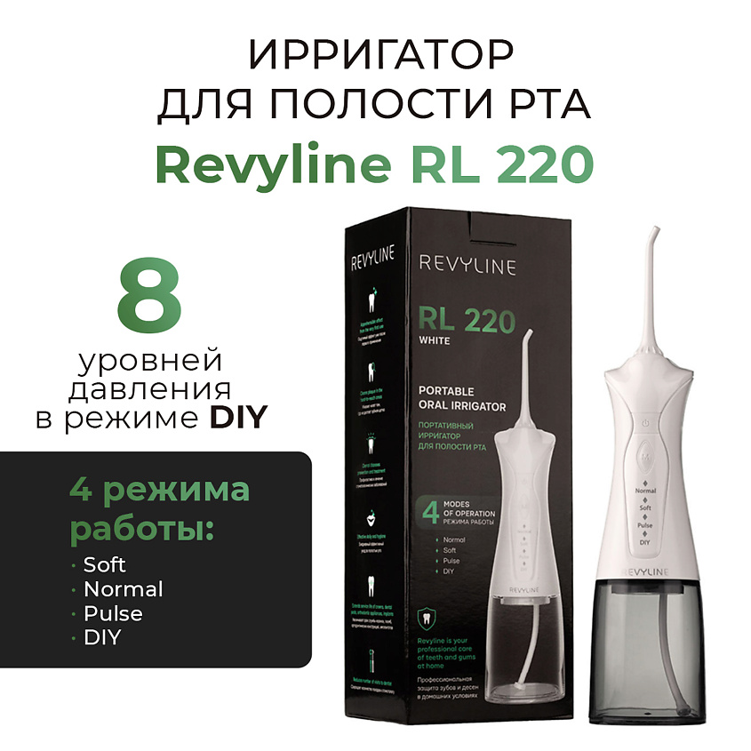 Изображение товара Портативный ирригатор REVYLINE RL 220 с 4 режимами и 300 мл резервуаром