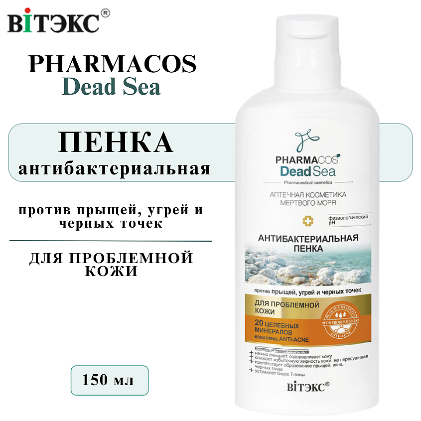 Изображение товара ВИТЭКС Пенка для умывания лица Антибактериальная PHARMACOS DEAD SEA, 150 мл