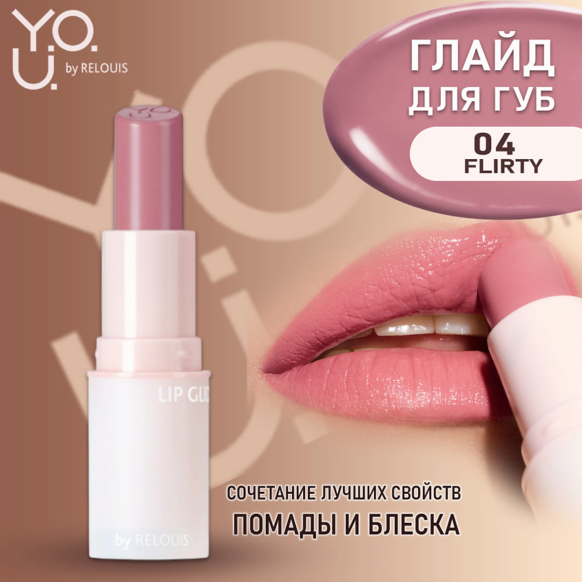 Изображение товара RELOUIS Глайд для губ Y.O.U. Really Nude Mood, тон 04, ягодный розовый