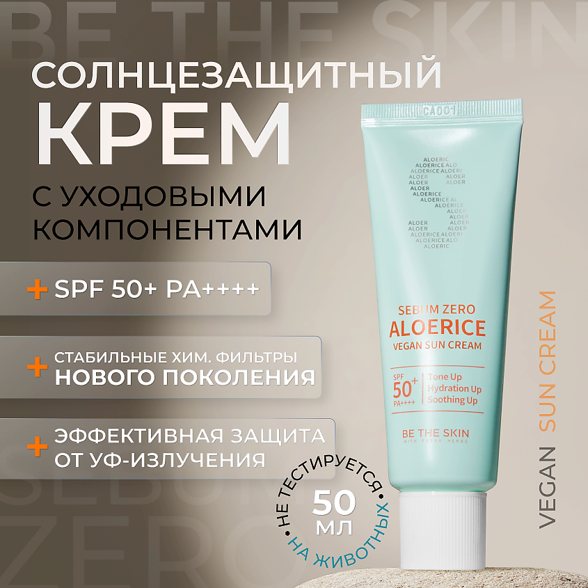 Изображение товара Солнцезащитный крем для лица SPF 50 Be The Skin увлажняющий 50 мл