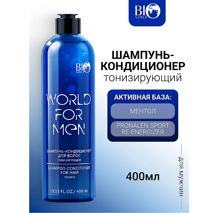 Изображение товара BIOWORLD Шампунь-кондиционер для волос Тонизирующий WORLD FOR MEN, 400 мл