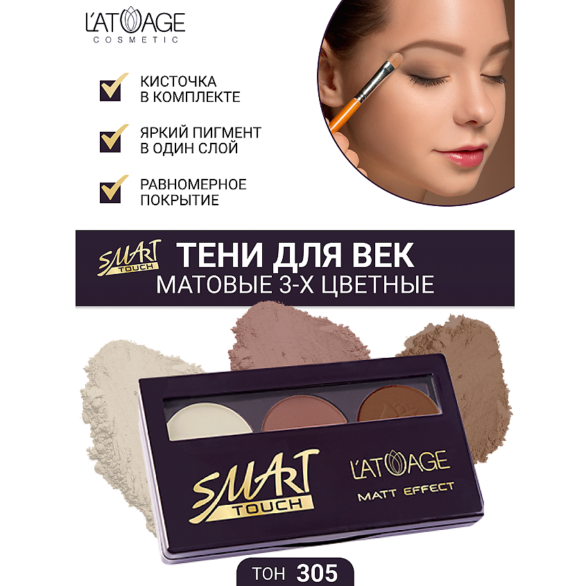 Изображение товара L'ATUAGE COSMETIC Тени для век SMART TOUCH 3-х цветные тон 305