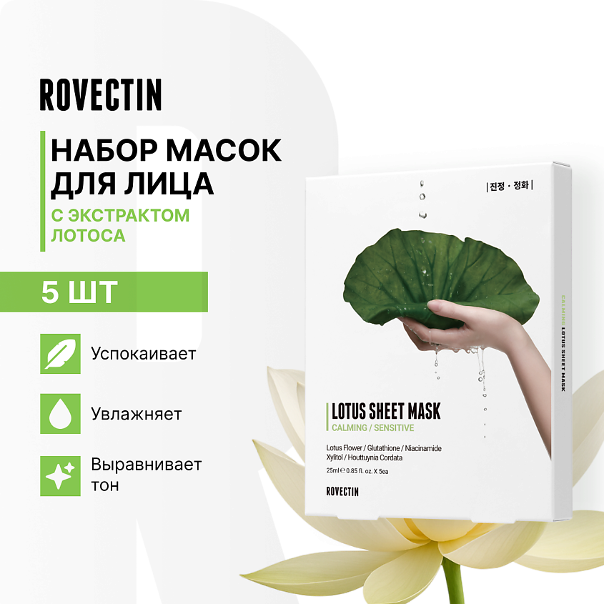 Изображение товара ROVECTIN Набор успокаивающих тканевых масок для лица с экстрактом лотоса, 5 шт