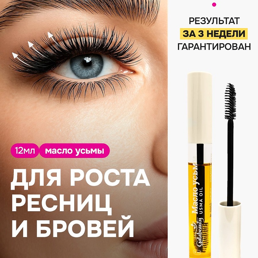 Изображение товара GALABEAUTY Масло усьмы для роста ресниц и бровей, 12 мл