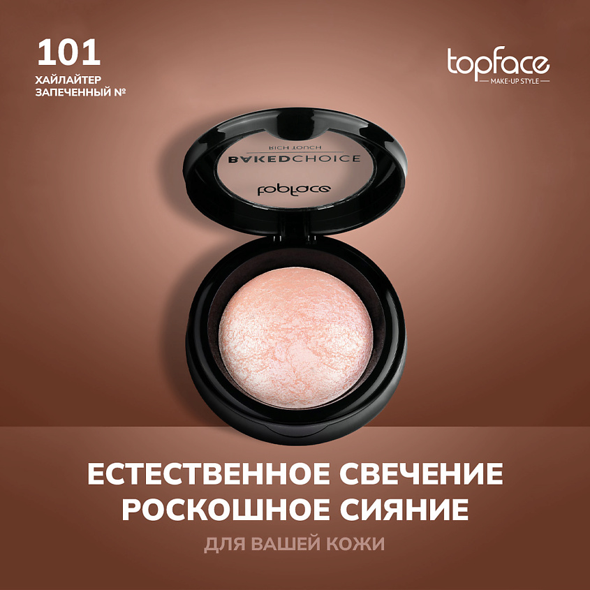 Изображение товара Запеченный хайлайтер TopFace 101 оттенок для сияния кожи